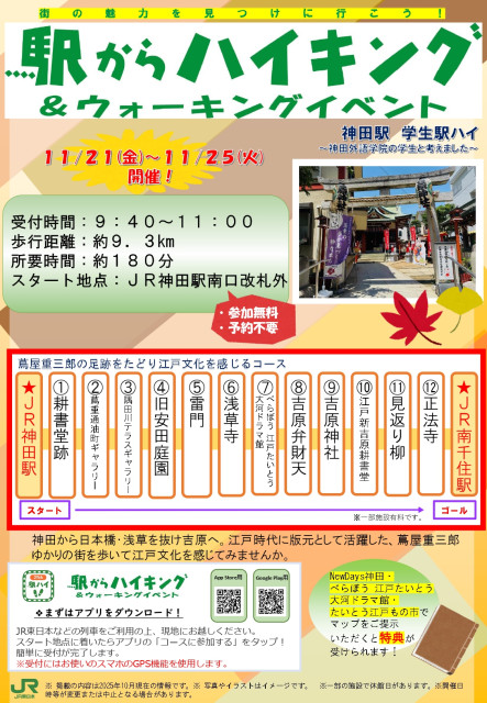 主催：JR東日本　神田駅